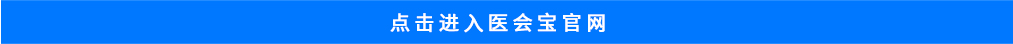匯聚專業醫學學術知識,提供線上線下整體解決方案