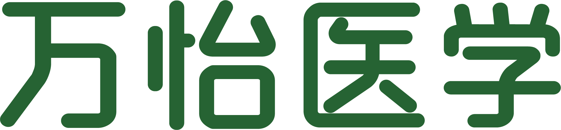 匯聚專業醫學學術知識,提供線上線下整體解決方案