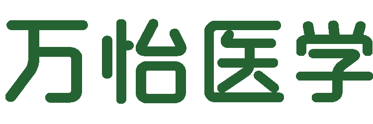 萬(wàn)怡醫(yī)學(xué)-國(guó)際化醫(yī)學(xué)交流平臺(tái)