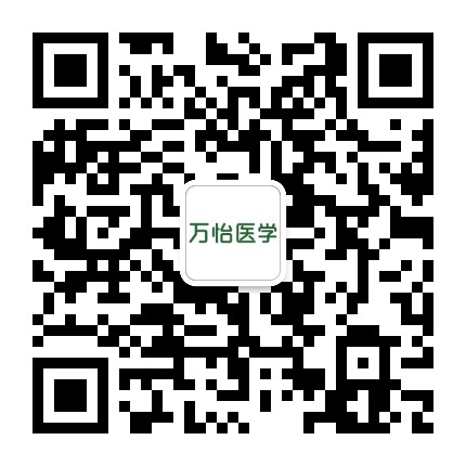 萬怡醫學-國際化醫學交流平臺