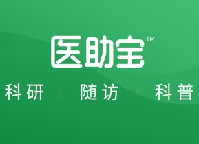 醫助寶丨以患者為中心的智能隨訪平臺