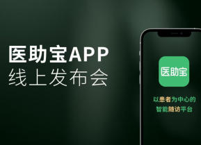 全新啟航 ！ 醫助寶APP線上發布會成功舉辦，引領醫患溝通新篇章！