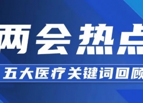 兩會順利閉幕，這5大關鍵詞事關醫療健康！